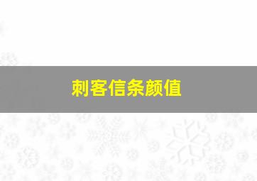 刺客信条颜值