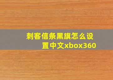 刺客信条黑旗怎么设置中文xbox360