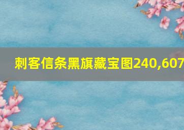 刺客信条黑旗藏宝图240,607