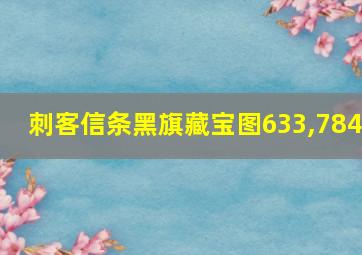 刺客信条黑旗藏宝图633,784