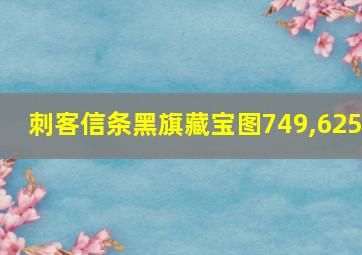 刺客信条黑旗藏宝图749,625