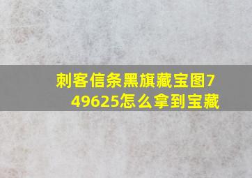 刺客信条黑旗藏宝图749625怎么拿到宝藏