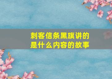 刺客信条黑旗讲的是什么内容的故事