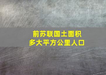 前苏联国土面积多大平方公里人口