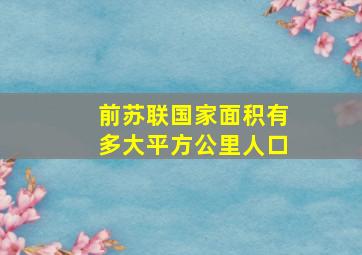 前苏联国家面积有多大平方公里人口