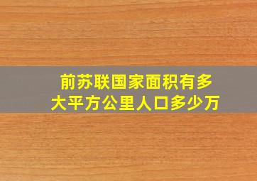 前苏联国家面积有多大平方公里人口多少万