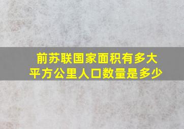 前苏联国家面积有多大平方公里人口数量是多少