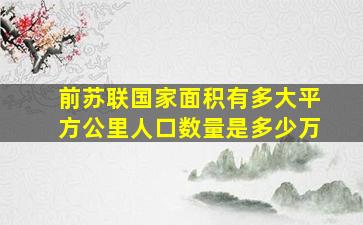 前苏联国家面积有多大平方公里人口数量是多少万