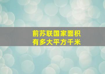 前苏联国家面积有多大平方千米