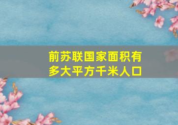 前苏联国家面积有多大平方千米人口