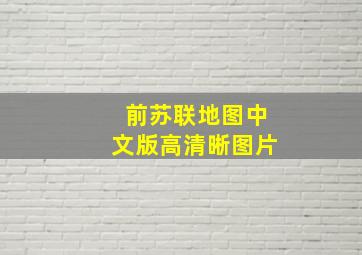 前苏联地图中文版高清晰图片