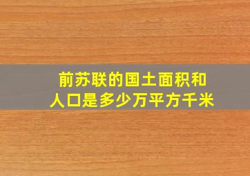 前苏联的国土面积和人口是多少万平方千米