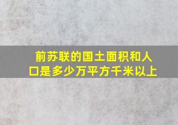 前苏联的国土面积和人口是多少万平方千米以上