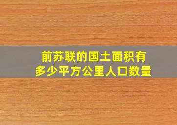 前苏联的国土面积有多少平方公里人口数量