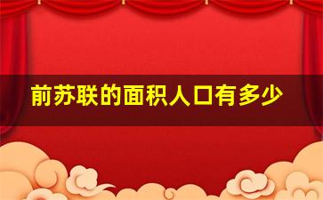 前苏联的面积人口有多少