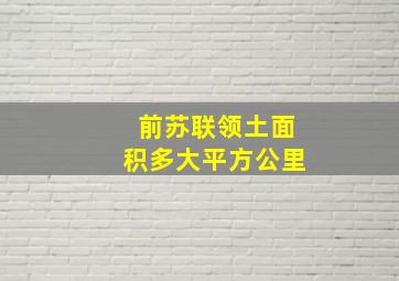 前苏联领土面积多大平方公里