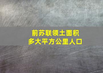 前苏联领土面积多大平方公里人口