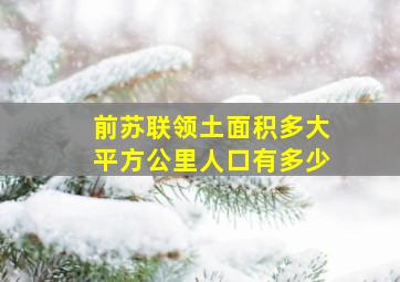 前苏联领土面积多大平方公里人口有多少