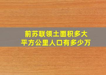 前苏联领土面积多大平方公里人口有多少万