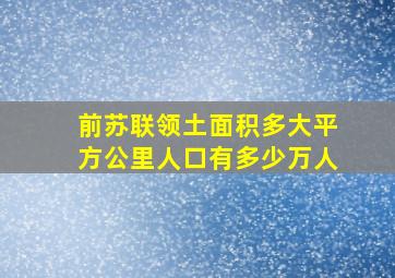 前苏联领土面积多大平方公里人口有多少万人