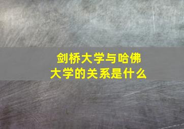 剑桥大学与哈佛大学的关系是什么