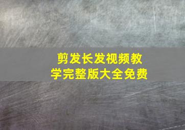 剪发长发视频教学完整版大全免费