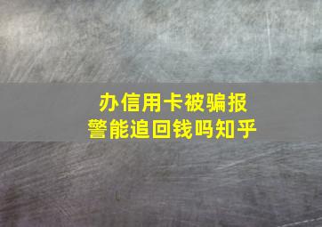 办信用卡被骗报警能追回钱吗知乎