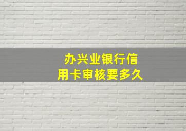 办兴业银行信用卡审核要多久