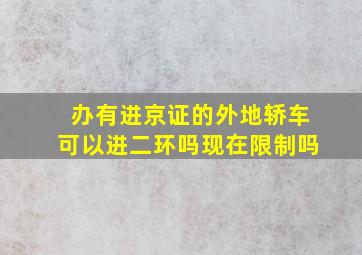 办有进京证的外地轿车可以进二环吗现在限制吗