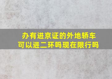 办有进京证的外地轿车可以进二环吗现在限行吗