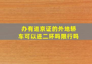 办有进京证的外地轿车可以进二环吗限行吗