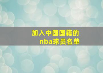 加入中国国籍的nba球员名单