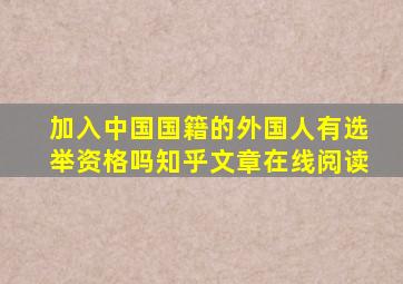 加入中国国籍的外国人有选举资格吗知乎文章在线阅读