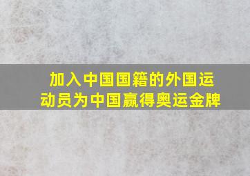 加入中国国籍的外国运动员为中国赢得奥运金牌