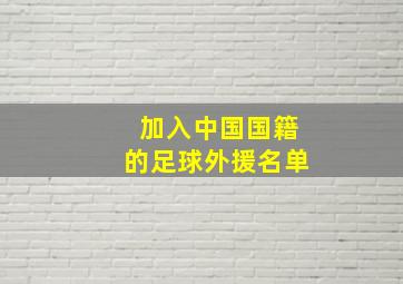 加入中国国籍的足球外援名单