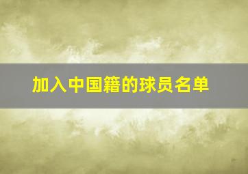 加入中国籍的球员名单