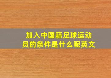 加入中国籍足球运动员的条件是什么呢英文