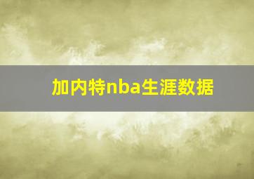 加内特nba生涯数据