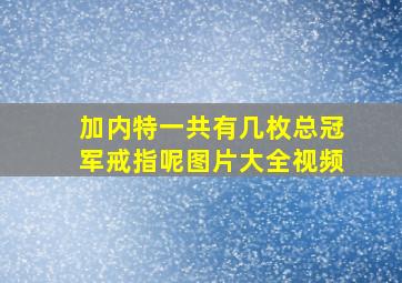 加内特一共有几枚总冠军戒指呢图片大全视频