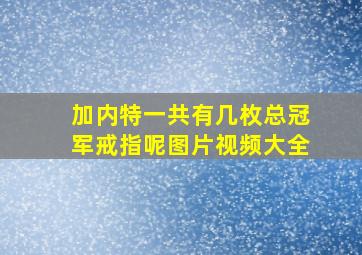 加内特一共有几枚总冠军戒指呢图片视频大全