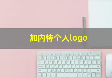 加内特个人logo