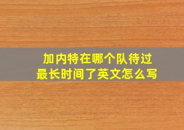 加内特在哪个队待过最长时间了英文怎么写