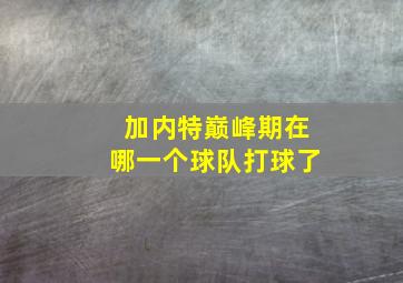 加内特巅峰期在哪一个球队打球了