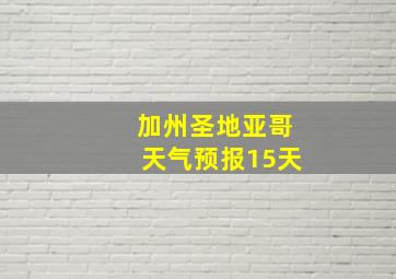 加州圣地亚哥天气预报15天