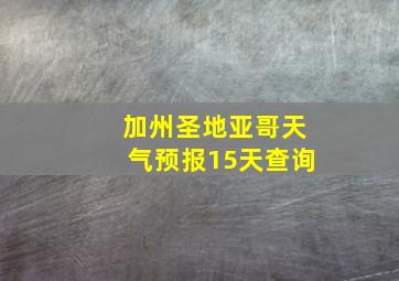 加州圣地亚哥天气预报15天查询