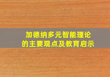 加德纳多元智能理论的主要观点及教育启示