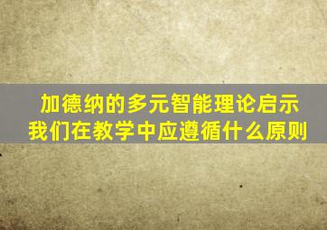 加德纳的多元智能理论启示我们在教学中应遵循什么原则