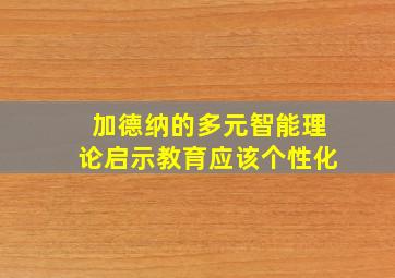 加德纳的多元智能理论启示教育应该个性化