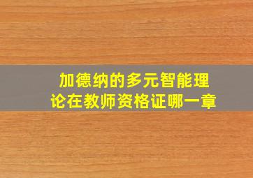 加德纳的多元智能理论在教师资格证哪一章