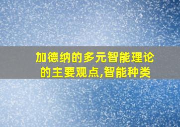 加德纳的多元智能理论的主要观点,智能种类